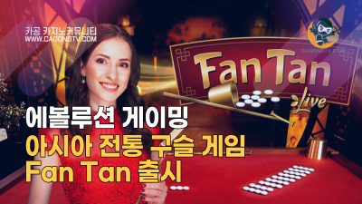 에볼루션 게이밍, 아시아 전통 구슬 게임 Fan Tan…