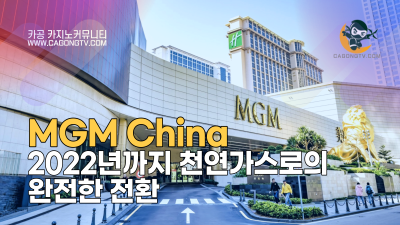 엠지엠 차이나(MGM China), 2022년까지 천연…