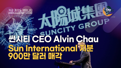 썬시티 CEO Alvin Chau, 금융 서비스 회사 …