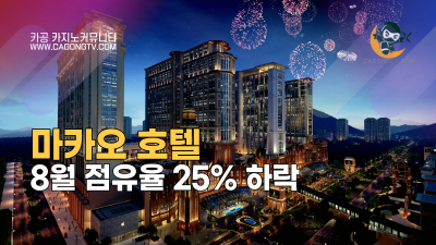 마카오 호텔 8월 점유율 25% 하락