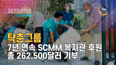 탁춘그룹, 7년 연속 SCMM 복지관 후원