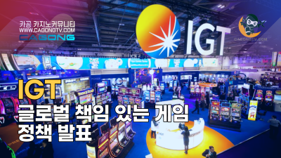 IGT, 글로벌 책임 있는 게임 정책 발표