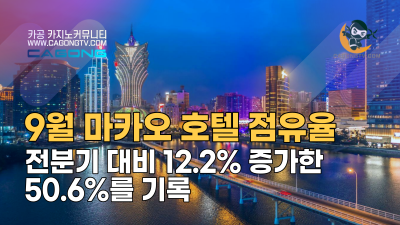 9월 마카오 호텔 점유율 50.6% 기록