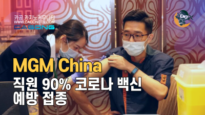 MGM China, 직원 90% 코로나 백신 예방 접종