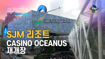 마카오 SJM, Casino Oceanus 재개장 확정