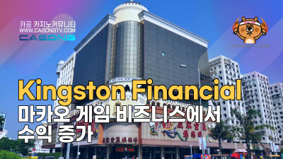 Kingston Financial, 마카오 게임 비즈니…