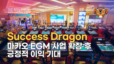 홍콩 Success Dragon, 마카오 EGM 사업 …