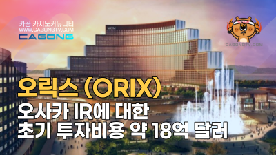 오사카 IR에 대한 Orix 초기 투자는 약 18억 달…