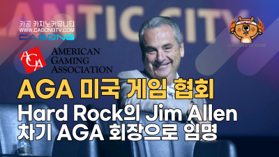 Hard Rock의 Jim Allen, 차기 미국 게임…