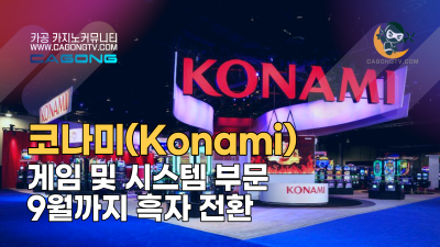 코나미(Konami) 게임 및 시스템 부문 9월까지 흑…