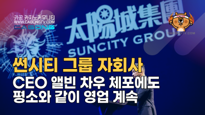Suncity Group 자회사, CEO 앨빈 차우(A…