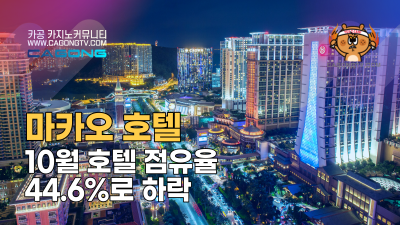 마카오 호텔 10월 점유율 44.6%로 하락