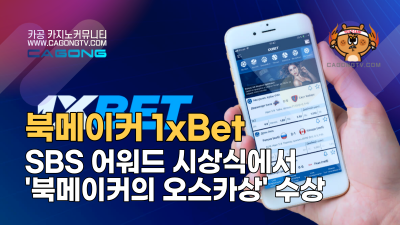 북메이커 1xBet, SBS 어워드 "북메이커의 오스카…
