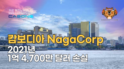 캄보디아 NagaCorp, 2021년 1억 4,700만…