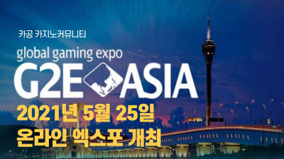 G2E Asia, 2021년 5월 25일 온라인 엑스포…