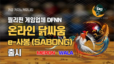 필리핀 게임 기술 업체 DFNN, e-Sabong(사봉…