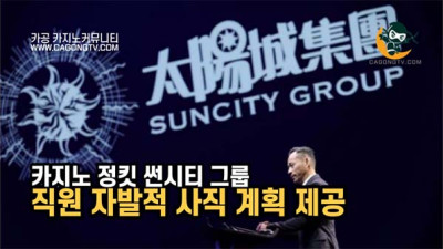 카지노 정킷 Suncity Group, 직원 퇴사 계획…