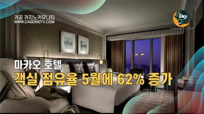 마카오 호텔 객실 점유율 5월에 62%로 증가