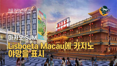 SJM 새로 개장한 Lisboeta Macau에 카지노…