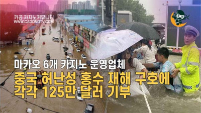 마카오 6개 카지노 운영업체, 중국 허난성 홍수 재해 …
