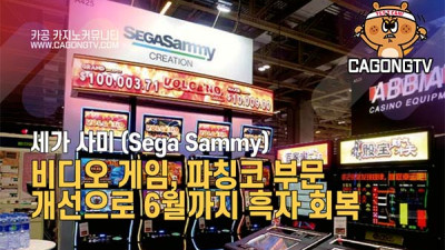 Sega Sammy, 비디오 게임, 파칭코 부문 개선으…