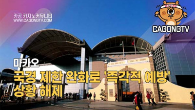 마카오, 국경 제한 완화로 '즉각적 예방' 상황 해제