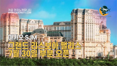 SJM, 그랜드 리스보아 팰리스 7월 30일 부분 오픈