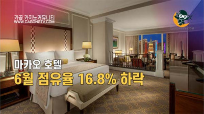 마카오 호텔 6월 점유율 16.8% 하락