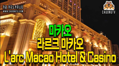 라르크 마카오 L'arc Macao Hotel & Ca…
