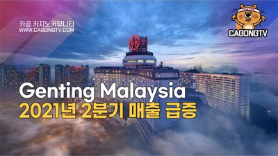 Genting Malaysia 2021년 2분기 매출 …
