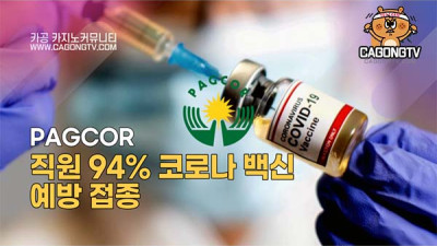 PAGCOR 직원의 94% 코로나19 백신 예방 접종