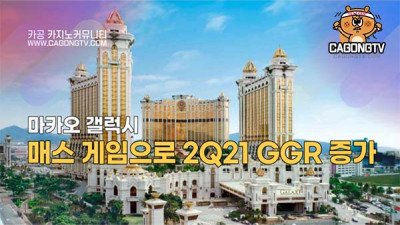 마카오 갤럭시 엔터테인먼트 그룹, 매스 게임으로 2Q2…