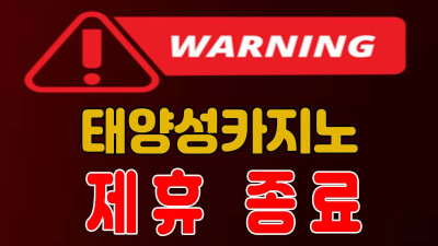 검증 | 카지노사이트 태양성카지노 제휴 종료