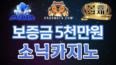 보증카지노 | 소닉카지노 Sonic Casino 실시간 카지노 5,000만원 제휴