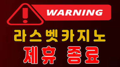 검증 | 토지노 사이트 라스벳 LASBET 먹튀검증 업체 제휴 종료